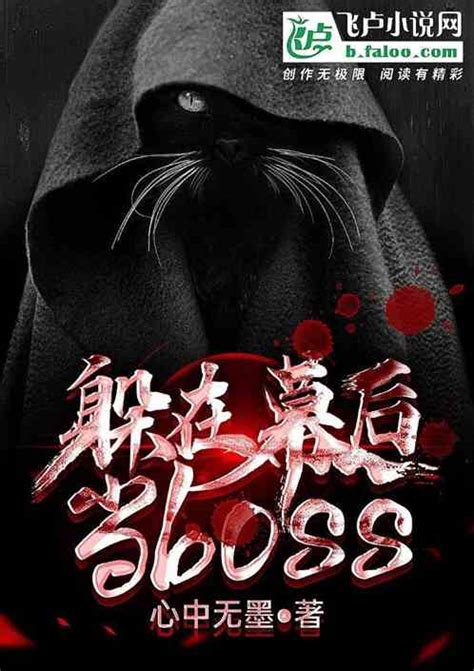 躲在幕后当boss 心中无墨小说 全本小说下载 飞卢小说网