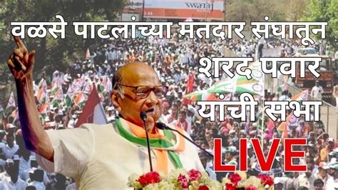 Sharad Pawar Live दिलीप वळसे पाटील यांच्या मतदारसंघातून शरद पवार काय