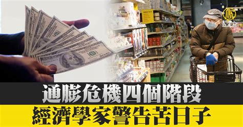 通膨危機四個階段 經濟學家警告苦日子 新唐人亞太電視台