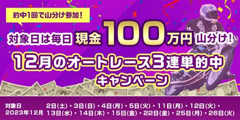 対象日は毎日現金100万円山分け！12月のオートレース3連単的中キャンペーン｜オッズパーク