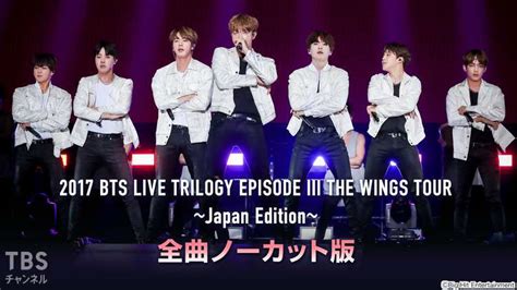 2017 Bts Live Trilogy Episode Iii The Wings Tour 〜japan Edition〜 全曲ノー