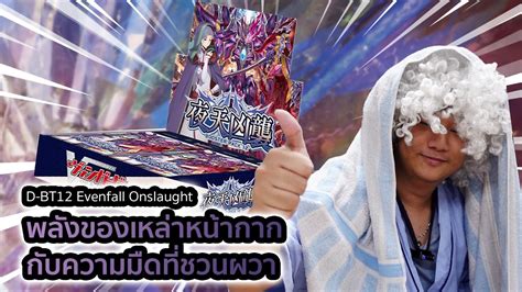 D BT12 Evenfall Onslaught ถลงบอคตามเดคหนากากของเหลาตวราย