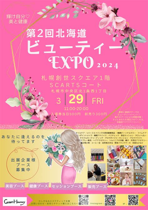 【開催終了】第2回 北海道ビューティーexpo 2024｜札幌イベント情報マガジン『サツイベ』event Id69418