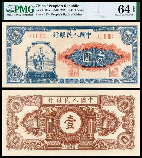 1948年第一版人民币壹圆“工农”pmg 64epq 北京诚轩2023年秋拍 古钱 金银锭 纸钞首席收藏网