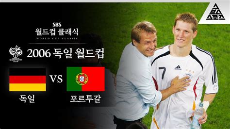 클린스만 감독님의 월드컵 최고 성적 2006 FIFA 독일월드컵 3위 결정전 독일 vs 포르투갈 습츠 월드컵 클래식