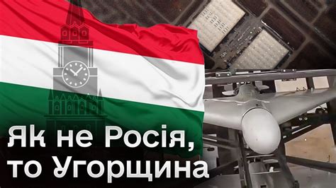 Поки Угорщина підіграє РФ та добудовує завод з виробництва Шахедів