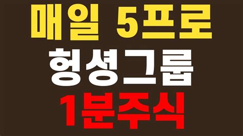 매일 5프로 헝셩그룹 0813 1분주식 헝셩그룹 헝셩그룹주가 헝셩그룹주가전망 Youtube