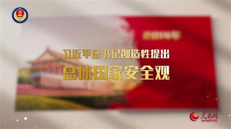 總體國家安全觀10周年宣傳片｜這十年 視頻 大公文匯網