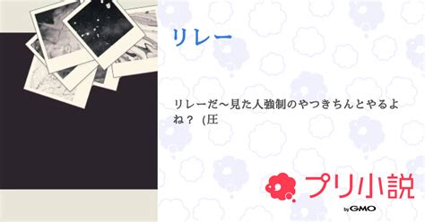 リレー 全10話 【連載中】（菜葵咲テスト期間中〜（もういっそのこと してくれ、』）さんの小説） 無料スマホ夢小説ならプリ小説 Bygmo