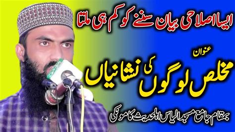 Hazrat Molana Hafiz Adnan Tarar Shb Topic مخلص لوگوں کی نشانیاں Youtube