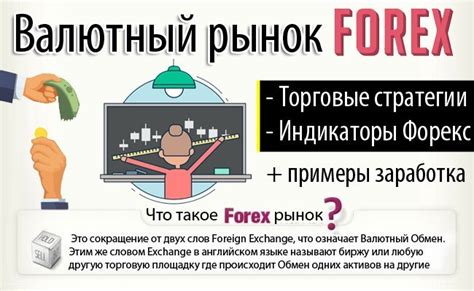 Как торговать и заработать на Форекс + стратегии и индикаторы для ...
