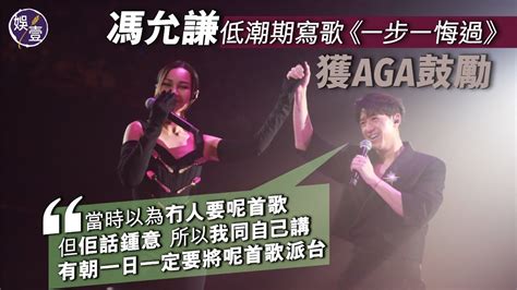 馮允謙低潮期寫歌《一步一悔過》獲aga鼓勵 “當時以為冇人要呢首歌 但佢話鍾意 所以我同自己講有朝一日一定要將呢首歌派台”（馮允謙