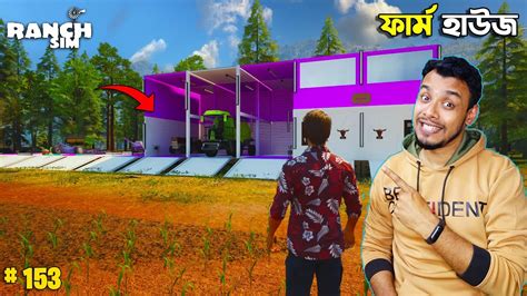 Farm House Ranch Simulator Bangla Gameplay 153 S 3 Mia Vai