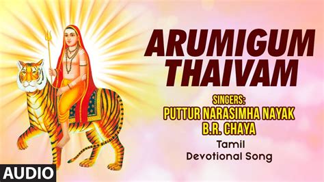 Arumigum Thaivam Audio Song Puttur Narasimha Nayak B R Chaya