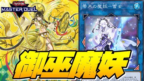 【遊戯王マスターデュエル】嫌らしさ2倍⁉『御巫魔妖』デッキを紹介【デッキ解説＆対戦動画】 Youtube