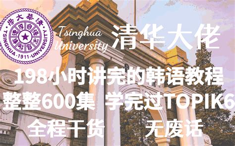 【b站第一】清华大学大佬198小时讲完的韩语入门学习教程！整整600集哔哩哔哩bilibili