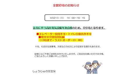 421全館停電のお知らせ 神奈川県横浜市の特別養護老人ホームを運営する 社会福祉法人兼愛会