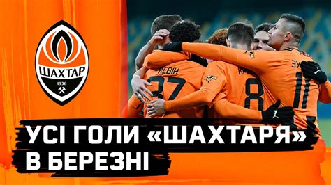 Усі голи Шахтаря в березні Кевін Судаков Траоре Сікан Криськів Швед та інші Youtube