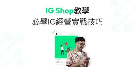 【ig Shop教學】如何經營才能賺錢？超實用ig開店教學