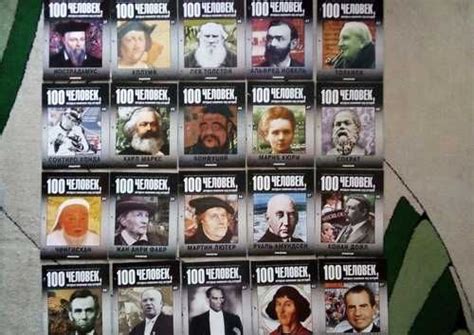 100 человек, которые изменили ход истории Москва | Товары для хобби ...