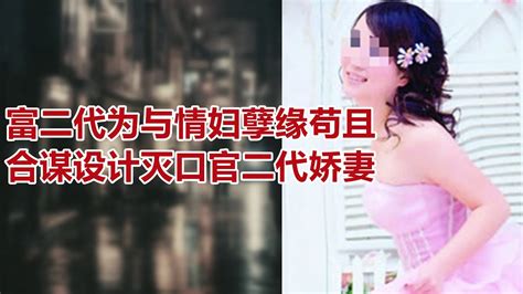 【危情实录】富二代为与情妇孽缘苟且 合谋设计灭口官二代娇妻 Youtube