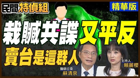 馬英九拼兩岸和平！國內忙栽贓共諜！蘇清泉：真正賣台是 這群人 ！前立委羅志明 退將夏復翔二審皆判無罪【 民間特偵組 133 1】 Peoplejustice Youtube