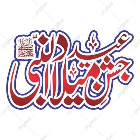 Milad Un Nabi Vector PNG Images Jashan Eid Milad Ul Nabi Pbuh Urdu