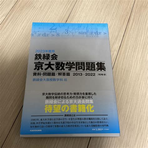 2023年度用 鉄緑会京大数学問題集 資料・問題篇解答篇 2013 2022 メルカリ