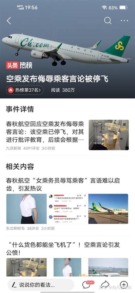 春秋航空回应“空乘侮辱乘客言论” 知乎