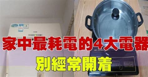 冷氣只排第3！家中「最耗電4大電器排行」出爐 夏季用電高峰「省電有撇步」必學