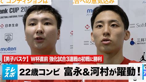 【バスケ日本代表】強化試合3連戦初戦 アンゴラ戦で22歳コンビ・富永啓生＆河村勇輝が躍動！825 W杯開幕へ｜テレ東スポーツ：テレ東