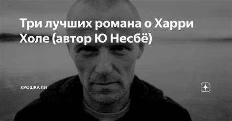 Три лучших романа о Харри Холе (автор Ю Несбё) | Крошка Ли. Блог о ...
