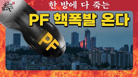 부동산PF 핵폭발 임박 PF대출 금감원 수치공개 불가능 연체율 급증 부채공화국 문재인 윤석열 합작품 세금 대출보증 연명치료