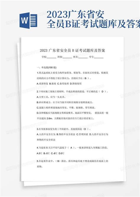 2023广东省安全员b证考试题库及答案word模板下载编号lnyydoyy熊猫办公