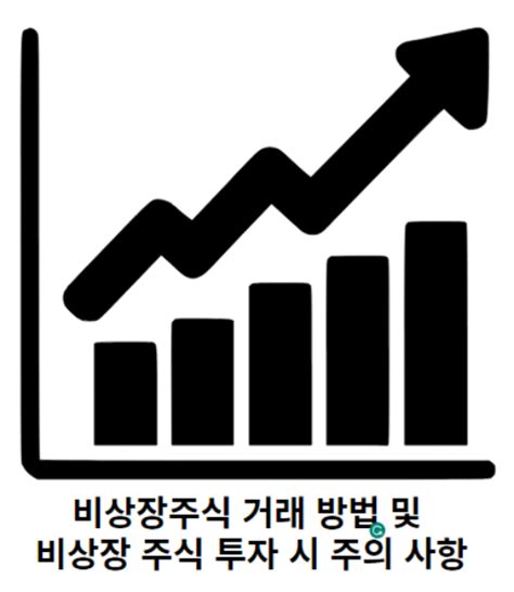 비상장주식 거래 방법 및 비상장 주식 투자 시 주의 사항 Jun 정보공유