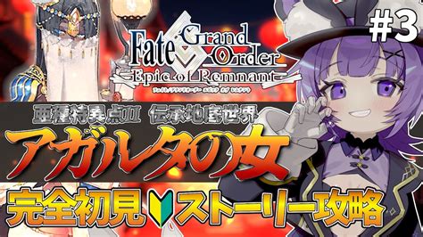 【fgo 】完全初見🔰亜種特異点ii「伝承地底世界アガルタ アガルタの女」 3┊︎fategrand Order 転職して初心者マスター