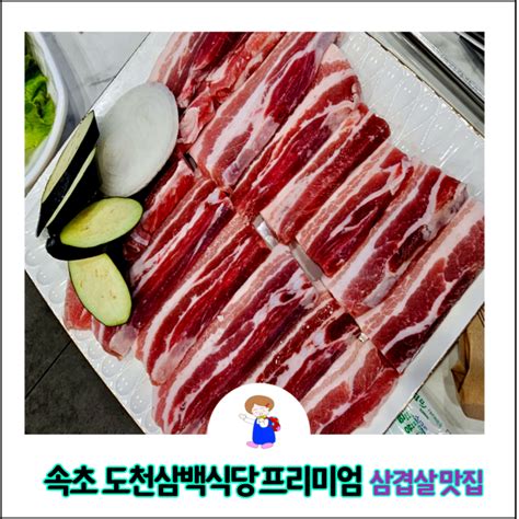 속초 삼겹살 맛집 도천 삼백식당 프리미엄 지인들과 먹으니 더 맛있어요 네이버 블로그