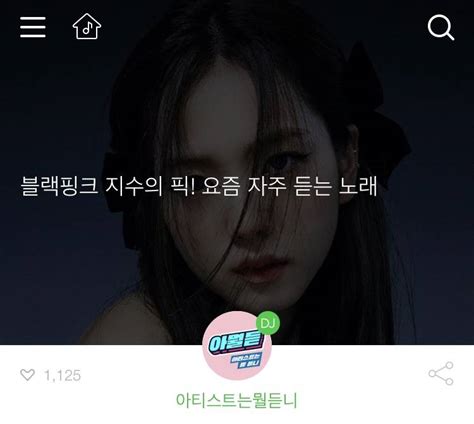 최근 멜론에 올라온 블랙핑크 멤버들이 요즘 자주 듣는 노래 플레이리스트 인스티즈instiz 이슈 카테고리