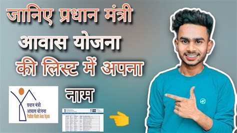 Pradhanmantri Aawas Yojana Ki List Mein Apna Naam Kaise Check Karen