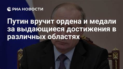 Путин вручит ордена и медали за выдающиеся достижения в различных