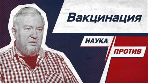 Алексей Водовозов про прививки от коронавируса // Наука против - YouTube