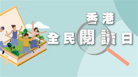 香港出版總會倡「423香港全民閱讀日」 百場活動免費參加 要聞 大公文匯網