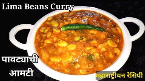 Lima Beans Curryपावट्याची आमटीwhite Lima Beans Curryসিমের বিচি ভুনা Youtube