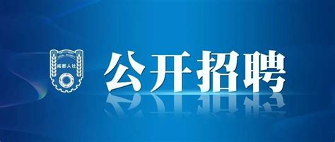 招1705名！成都市2022年3季度事业单位公开招聘来啦！考试条件部门