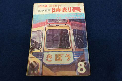 【傷や汚れあり】 書籍578 国鉄監修 交通公社の時刻表 昭和39年8月 鉄道古本消費税0円の落札情報詳細 ヤフオク落札価格検索 オークフリー