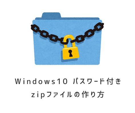 【windows10】パスワード付きzipファイルの作り方 ＠ Lhaplus Jill Tone Blog