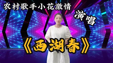 农村歌手小花激情演唱《西湖春》，歌声甜美动听，让人听完就陶醉了 Youtube