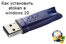 Как установить etoken в windows 10 | Настройка серверов windows и linux