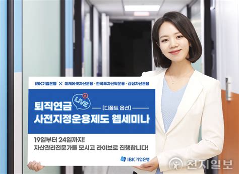 Ibk기업은행 퇴직연금 가입자 대상 ‘디폴트옵션 웹 세미나 실시