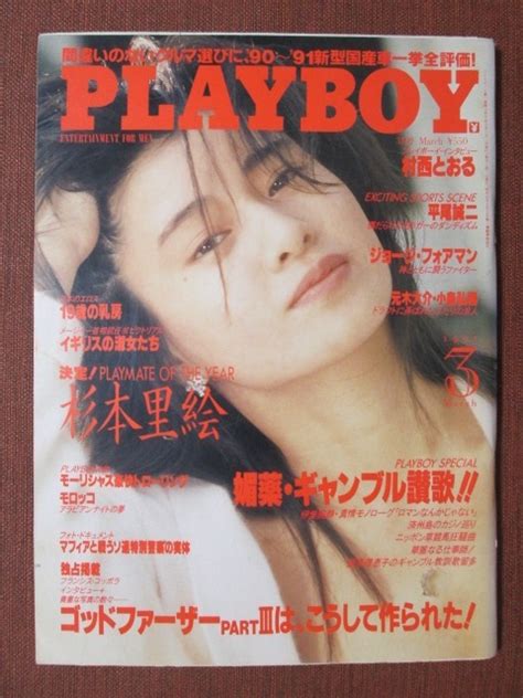 【やや傷や汚れあり】playboy プレイボーイ 日本版 1991年 3月号の落札情報詳細 ヤフオク落札価格検索 オークフリー